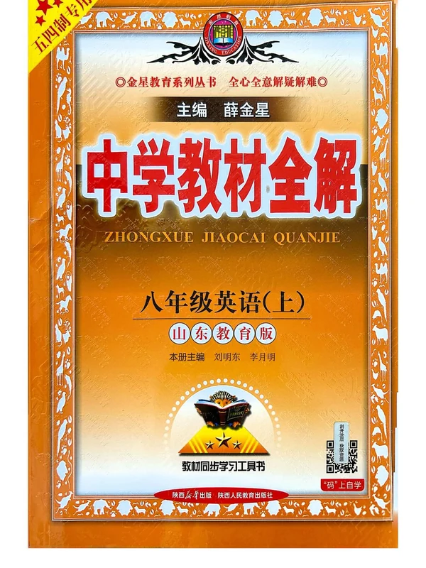 2027《薛金星•中学教材全解》（8年级上）（英语）（鲁教版）示意封面