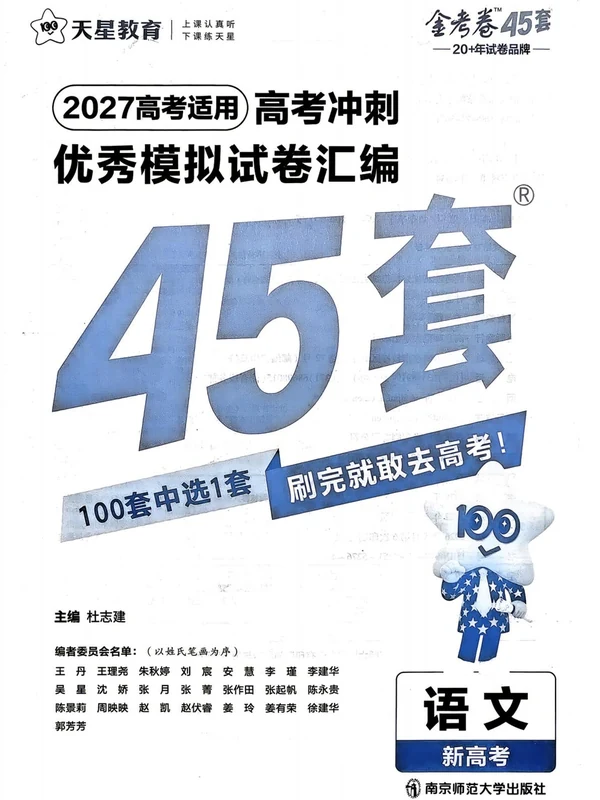 2027《天星教育•金考卷优秀模拟试卷汇编45套》（高考）（语文）（新高考版）示意封面