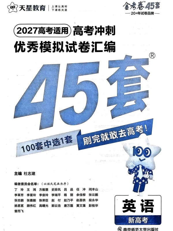 2027《天星教育•金考卷优秀模拟试卷汇编45套》（高考）（英语）（新高考版）示意封面