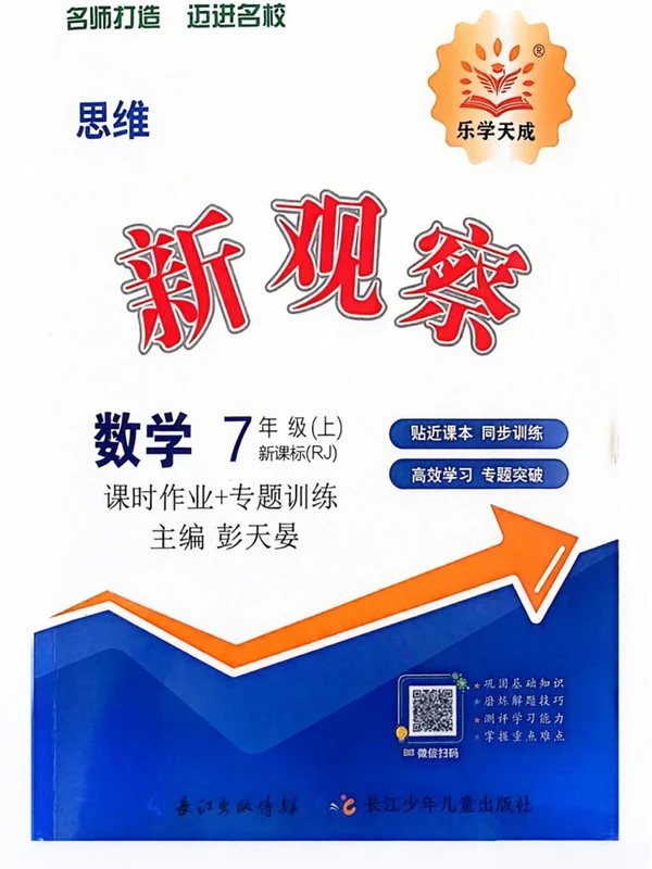 2027《乐学天成•思维新观察》（7年级上）（数学）（人教版）示意封面