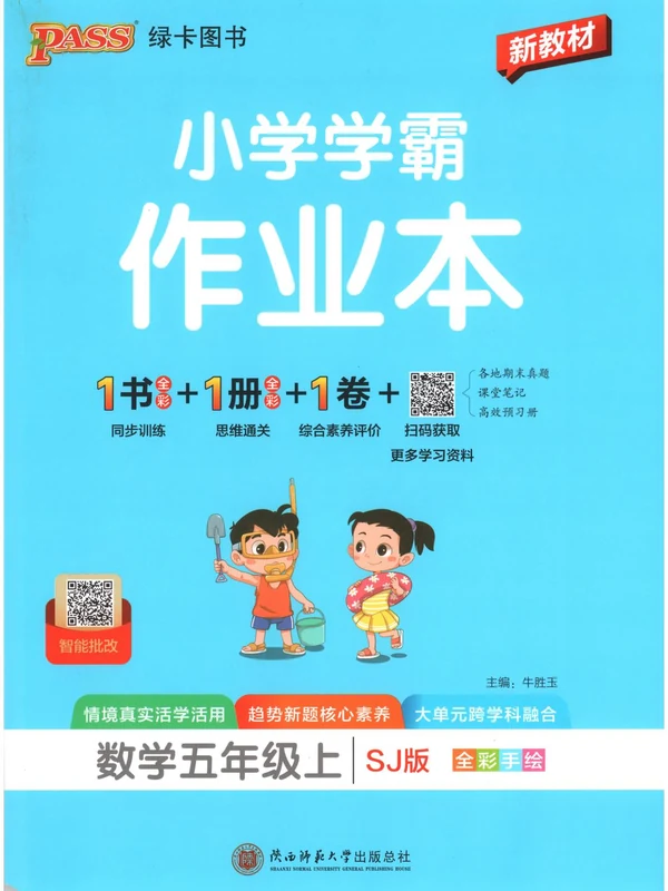 2027《PASS绿卡•小学学霸作业本》（5年级上）（数学）（苏教版）示意封面