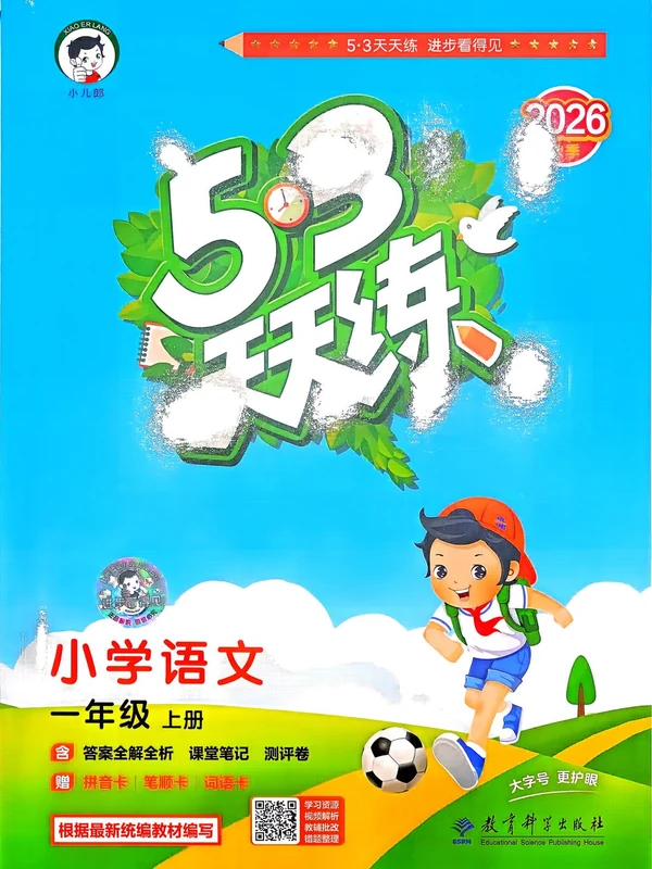 2027《曲一线•53天天练》（1-6年级上）（语文）示意封面