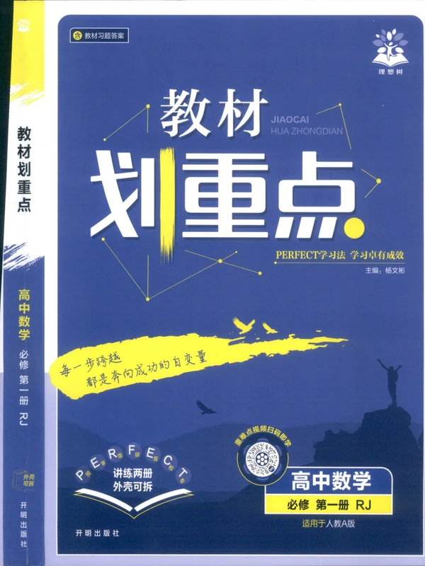 2026《理想树•教材划重点》（必修第一册）（数学）（人教A版）示意封面