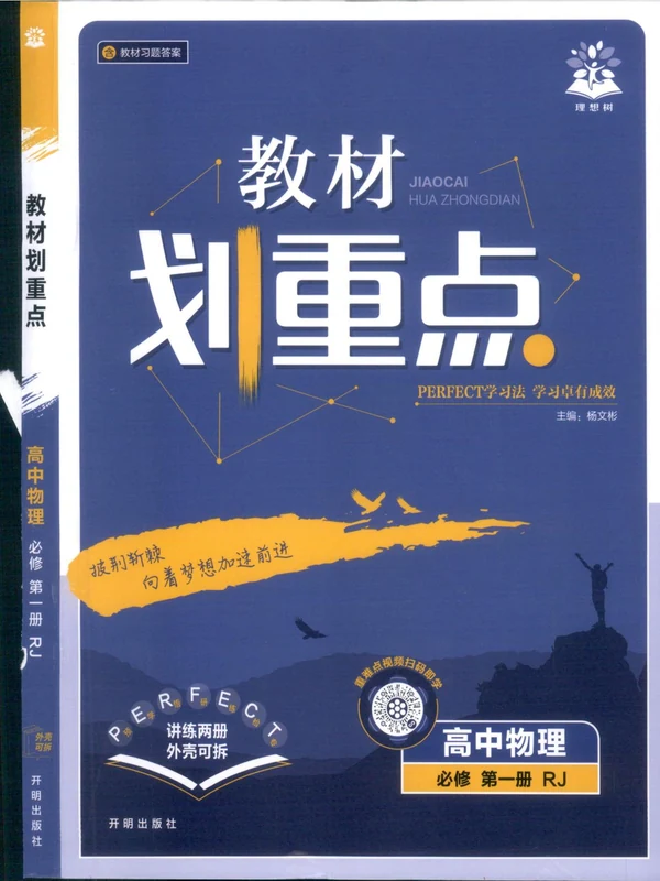 2026《理想树•教材划重点》（必修第一册）（物理）（人教版）示意封面