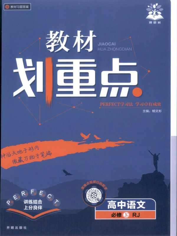 2026《理想树•教材划重点》（必修上）（语文）（人教版）示意封面