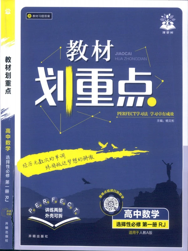2026《理想树•教材划重点》（选择性必修第一册）（数学）（人教A版）示意封面