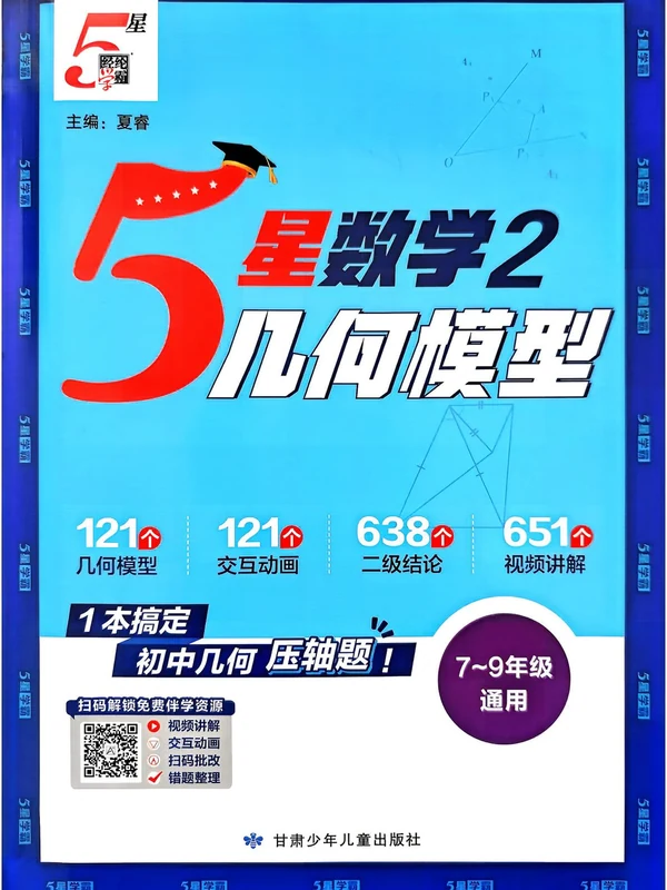 2027《经纶学霸•5星数学2几何模型》（7-9年级通用）（数学）示意封面