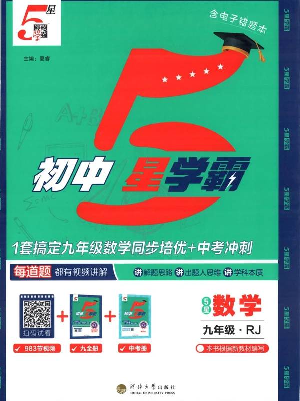 2027《经纶学霸•5星学霸同步培优》（9年级全一册）（数学）（人教版）示意封面