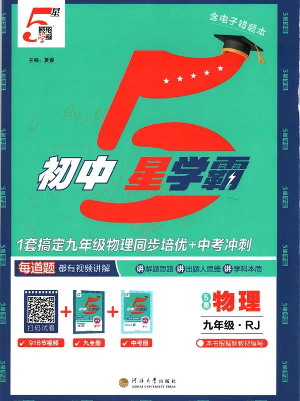 2027《经纶学霸•5星学霸同步培优》（9年级全一册）（物理）（人教版）示意封面