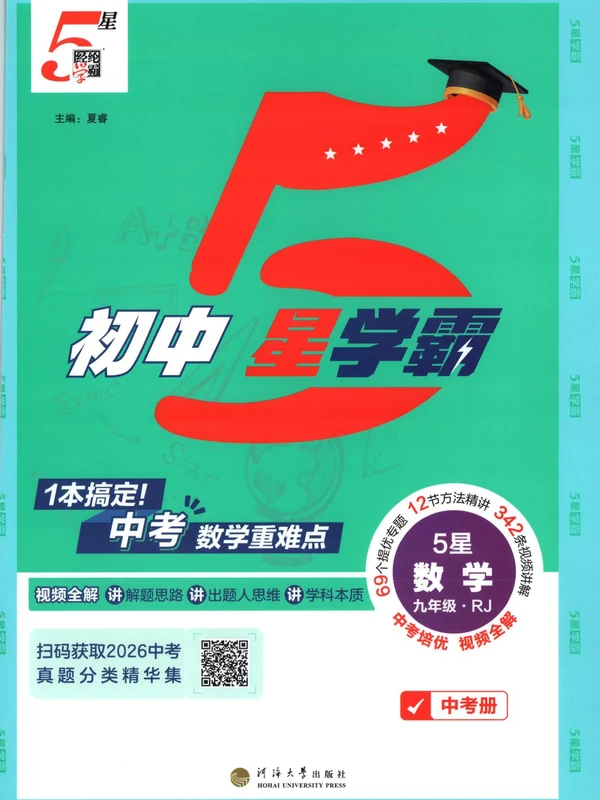 2027《经纶学霸•5星学霸中考重难点》（中考）（数学）（人教版）示意封面