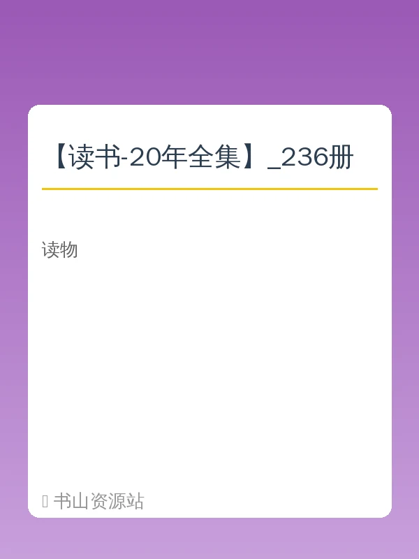 【读书-20年全集】_236册示意封面
