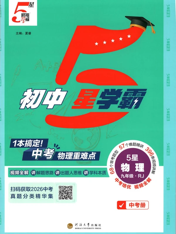 2027《经纶学霸•5星学霸中考重难点》（中考）（物理）（人教版）示意封面