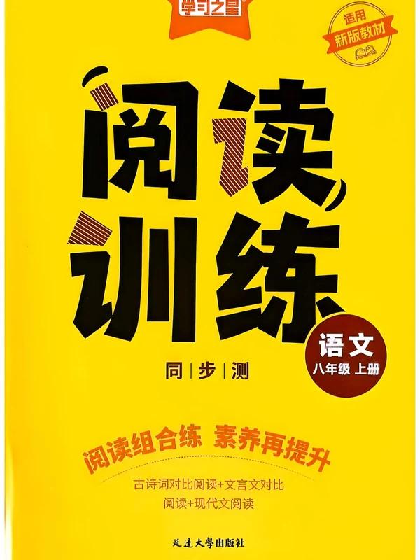 2027《学习之星•同步测》（8年级上）（语文）示意封面