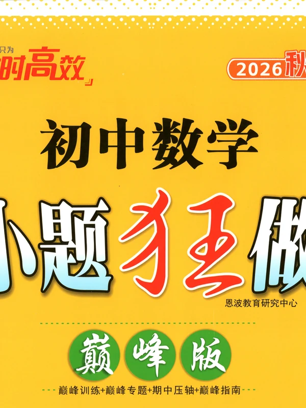 2027《小题狂做•巅峰版》（9年级上）（数学）（苏科版）示意封面