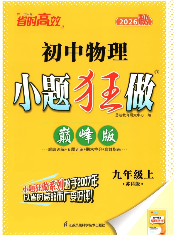 2027《小题狂做•巅峰版》（9年级上）（物理）（苏科版）示意封面