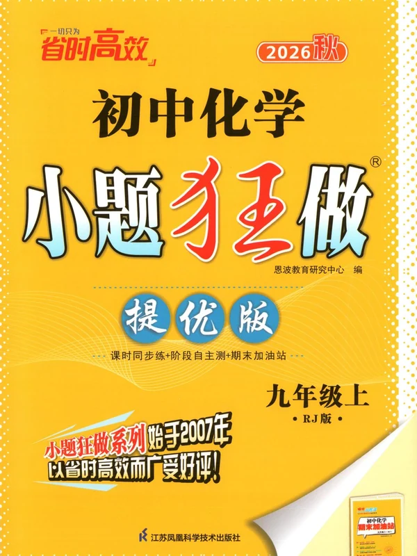 2027《小题狂做•提优版》（9年级上）（化学）（人教版）示意封面