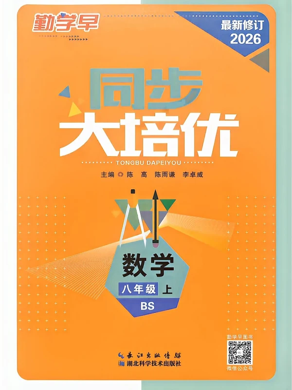 2027《勤学早•大培优》（8年级上）（数学）（北师版）示意封面