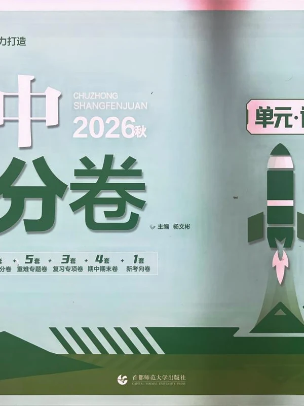 2027《理想树•上分卷》（8年级上）（物理）（人教版）示意封面