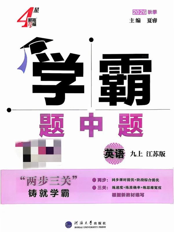 2027《经纶学霸•4星学霸题中题》（9年级上）（英语）（江苏版）示意封面