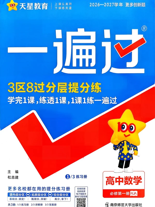 2027《天星教育•一遍过》（必修第一册）（数学）（人教A版）示意封面