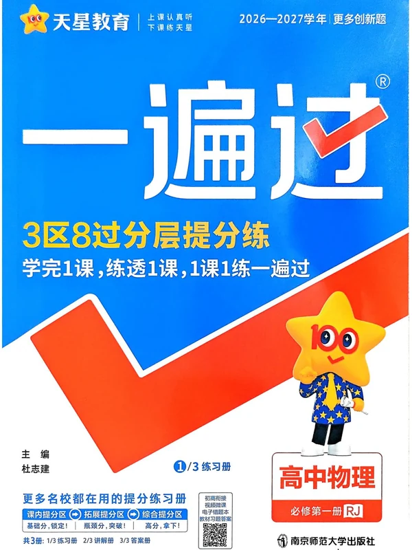 2027《天星教育•一遍过》（必修第一册）（物理）（人教版）示意封面