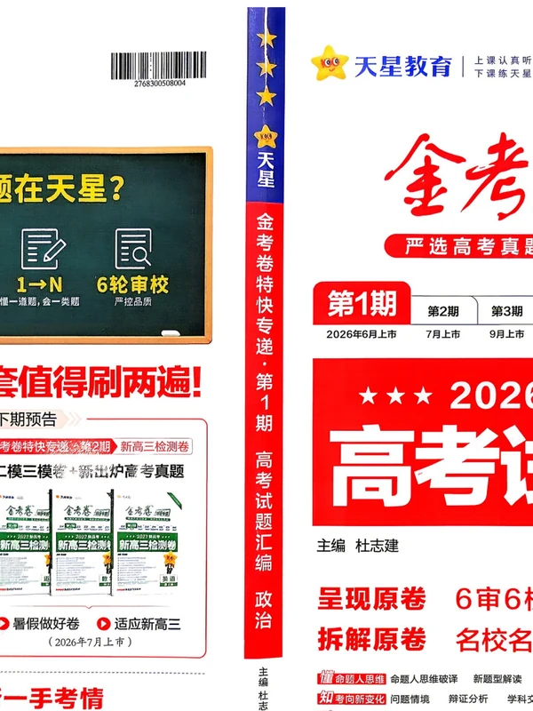 2027《天星教育•金考卷特快专递》（第1期）（高考）（史地政）（缺页版）示意封面
