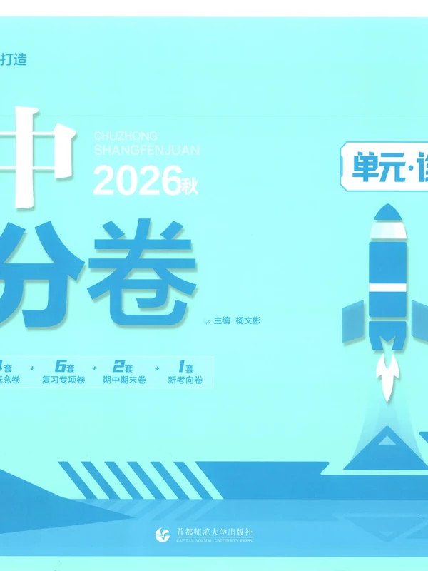 2027《理想树•上分卷》（8年级上）（历史）（人教版）示意封面