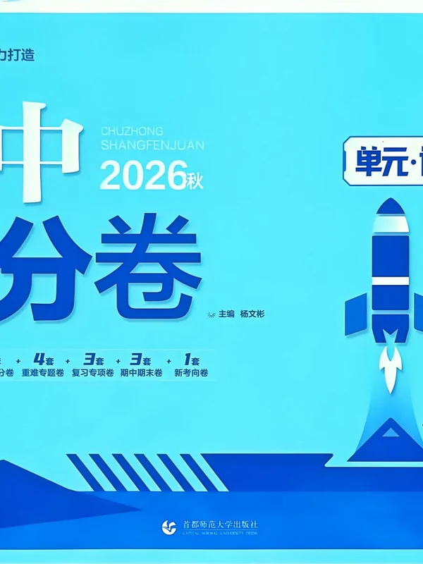 2027《理想树•上分卷》（8年级上）（数学）（北师大版）示意封面