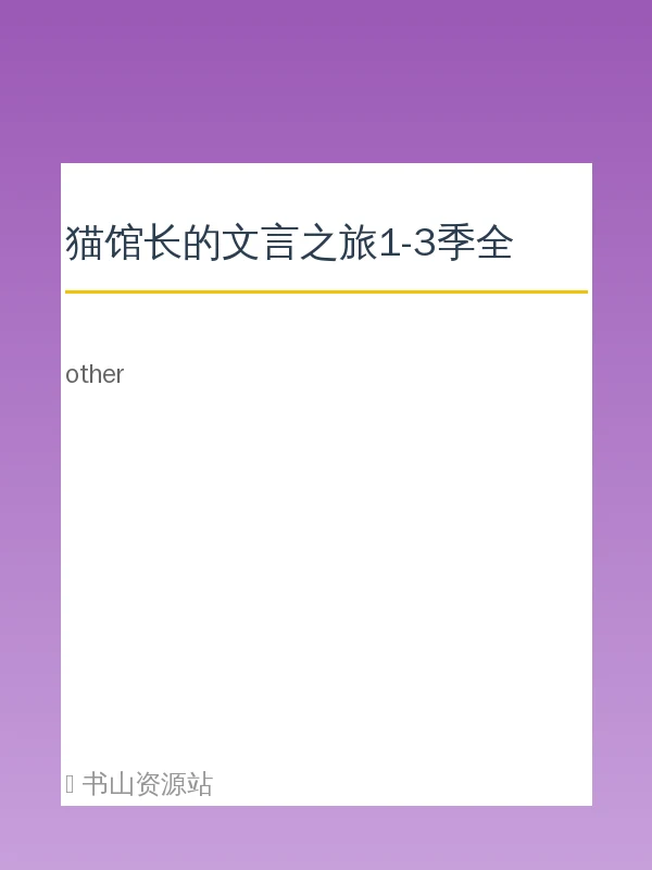 猫馆长的文言之旅1-3季全示意封面