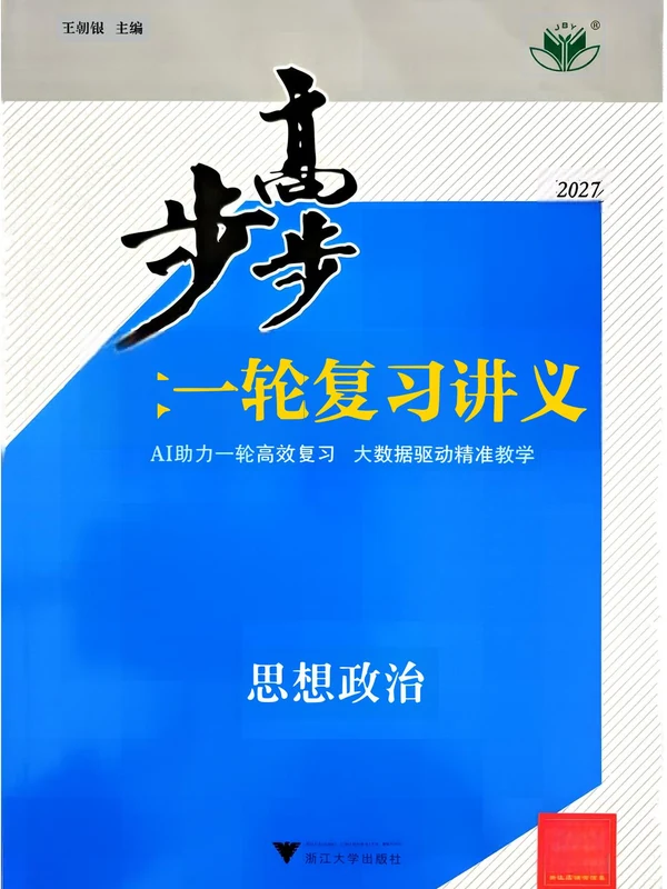 2027《步步高•大一轮复习讲义》（高考）（政治）（通用版）示意封面