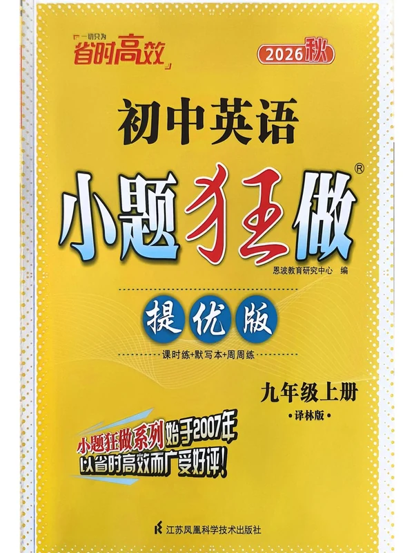 2027《小题狂做•提优版》（9年级上）（英语）（译林版）示意封面
