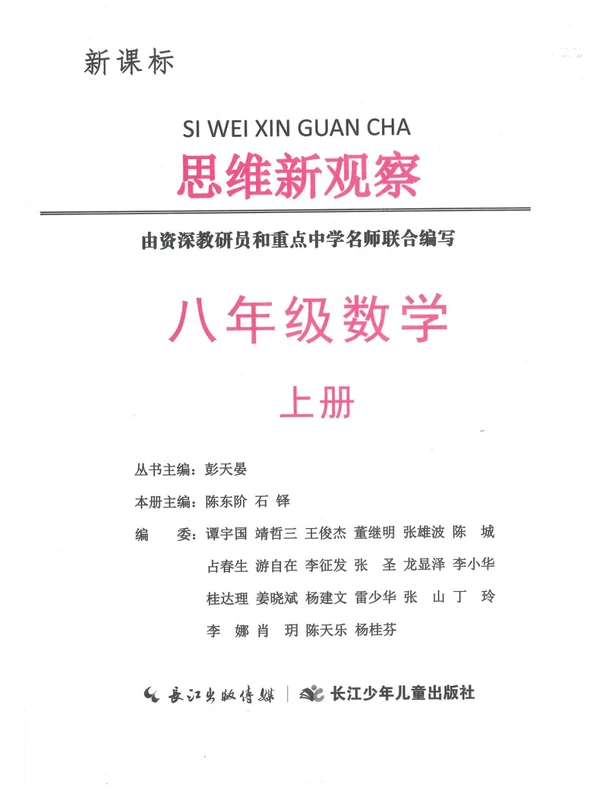 2027《乐学天成•思维新观察》（8年级上）（数学）（人教版）示意封面