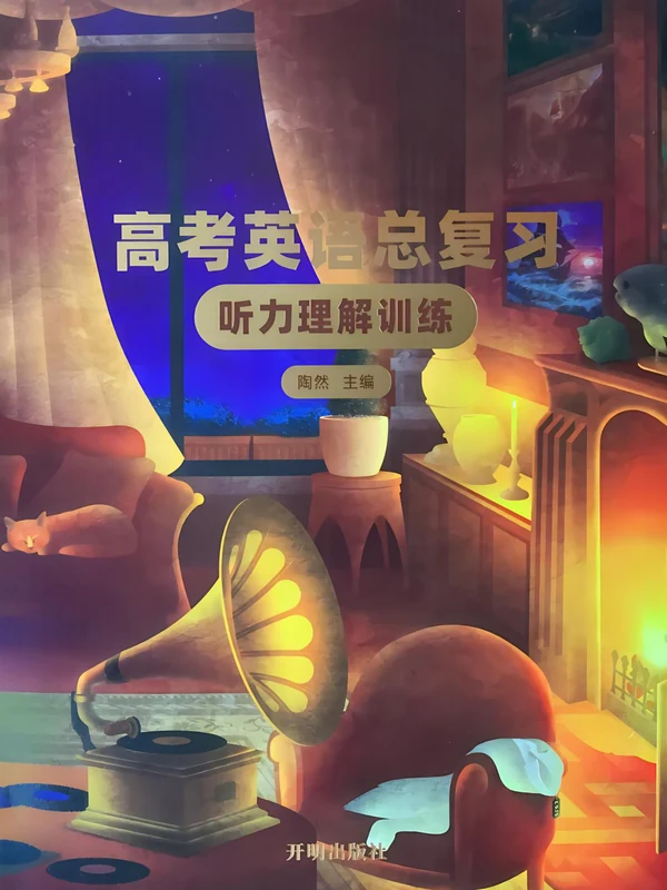 2027《陶然•高考英语总复习听力理解训练》（高考）（英语）示意封面