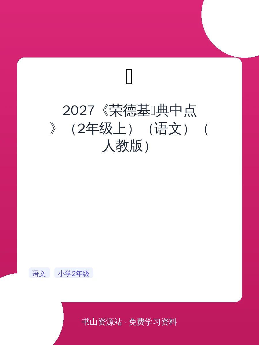 2027《荣德基•典中点》（2年级上）（语文）（人教版）示意封面