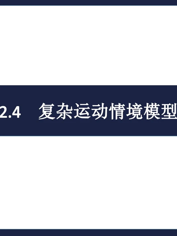 2027【学科网】一轮复习解题方法课件（高考）（物理）（完结）示意封面