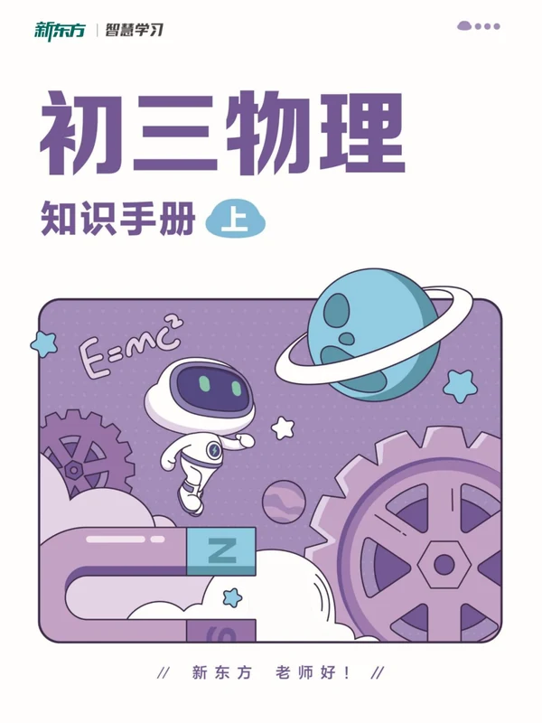 2027《新东方•知识手册》（9年级上）（物理）示意封面