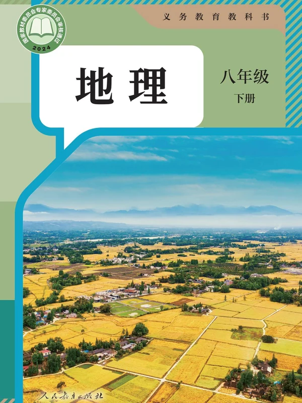 【人教版】26秋初中地理电子课本示意封面