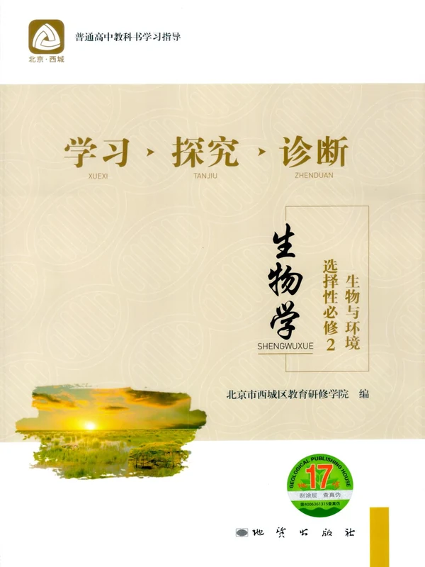 2027《北京西城•学习探究诊断》（选择性必修2）（生物）示意封面