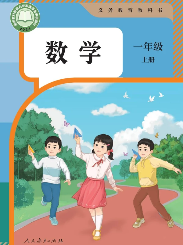 【人教版】26秋小学数学电子课本示意封面