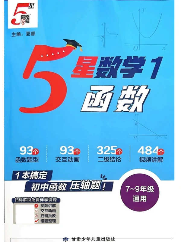 2027《经纶学霸•5星数学1函数》（7-9年级通用）（数学）示意封面
