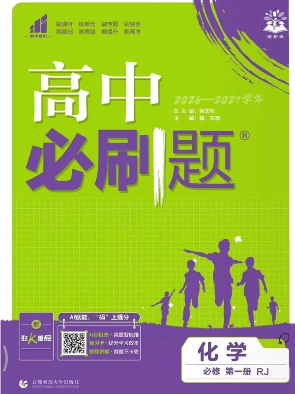 2027《理想树•必刷题》（必修第一册）（化学）（人教版）示意封面