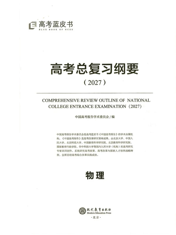 2027《高考蓝皮书•高考总复习纲要》（高考）（物理）示意封面