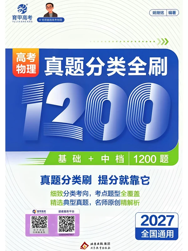 2027《育甲高考•姚继明真题分类全刷1200题》（高考）（物理）示意封面