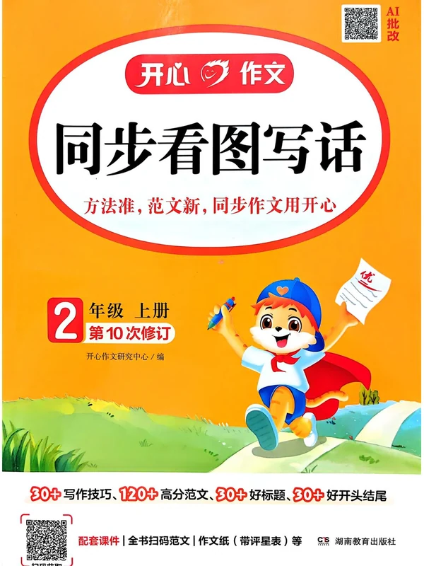 2027《开心作文•同步看图写话》（2年级上）（语文）示意封面