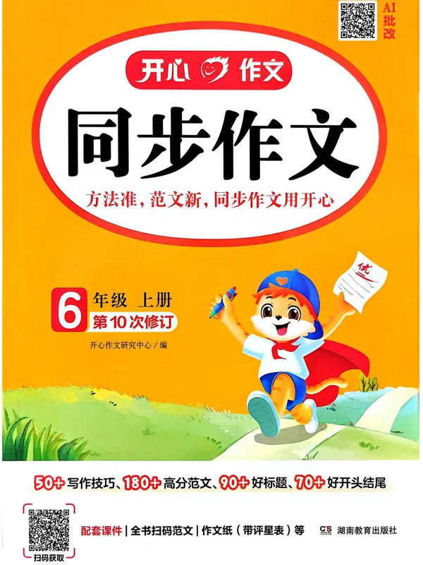 2027《开心作文•同步作文》（3-6年级上）（语文）示意封面