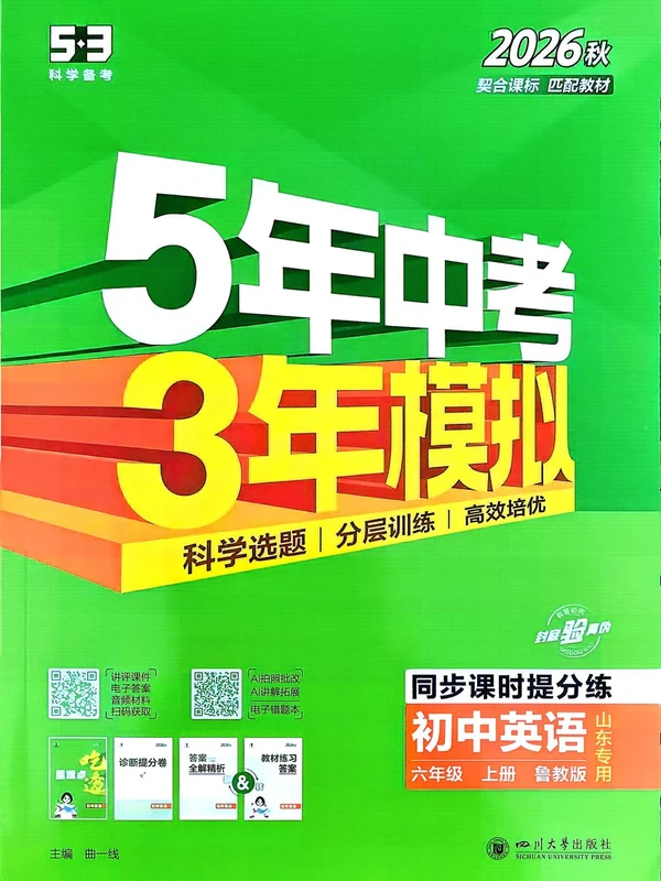 2027《曲一线•5年中考3年模拟同步课时提分练》（6年级上）（英语）（鲁教版）示意封面