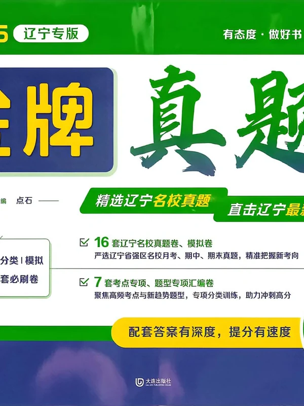 2027《点石成金•金牌真题》（8年级上）（物理）（人教辽宁版）示意封面