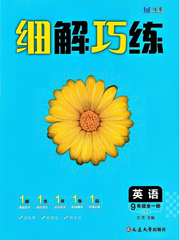 2027《恒基•细解巧练》（9年级全一册）（英语）（鲁教版）示意封面