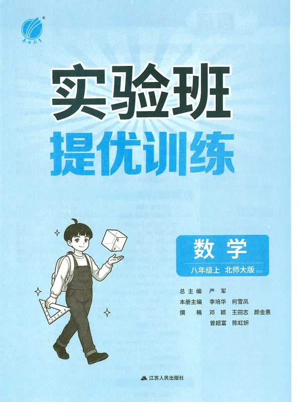 2027《春雨教育•实验班提优训练》（8年级上）（数学）（北师大版）示意封面
