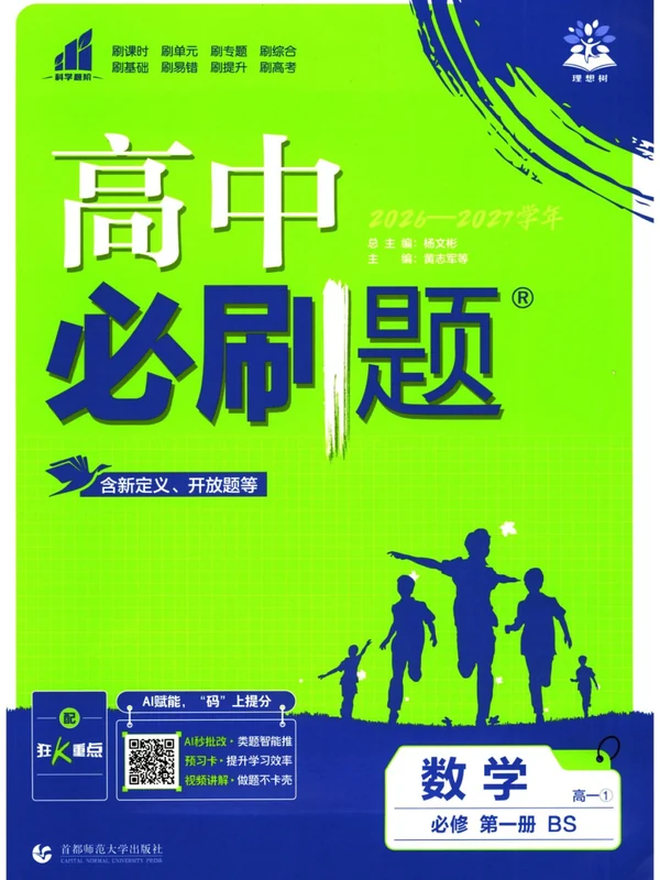 2027《理想树•必刷题》（数学）（必修第一册）（北师版）示意封面